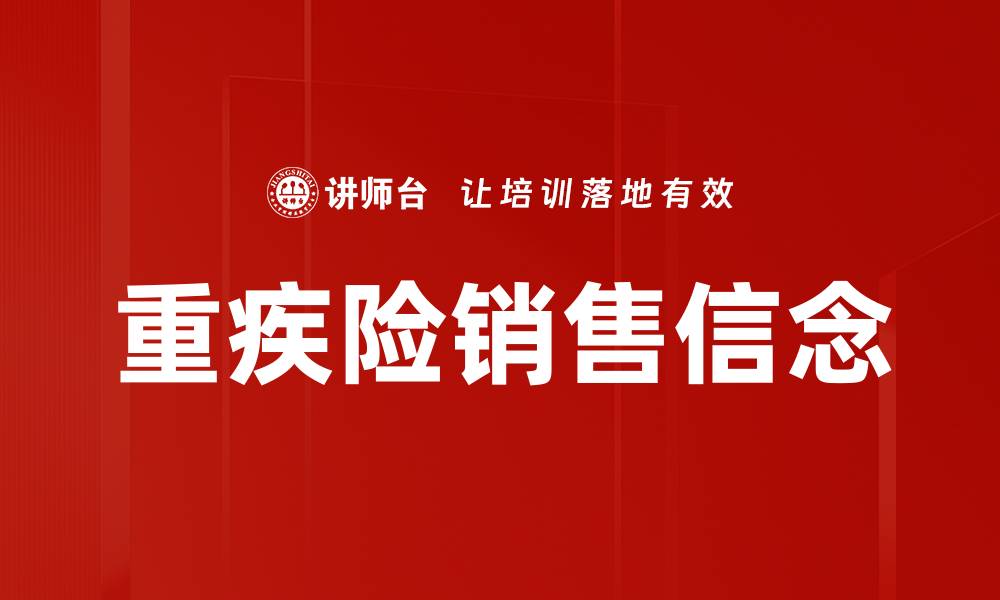 文章重疾险销售信念的缩略图