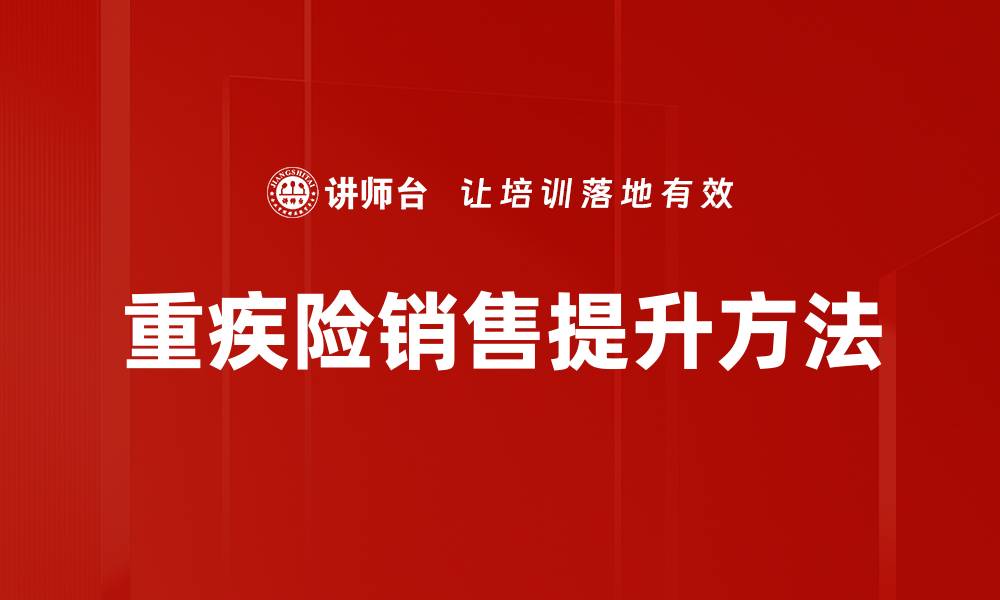 文章重疾险销售提升方法的缩略图