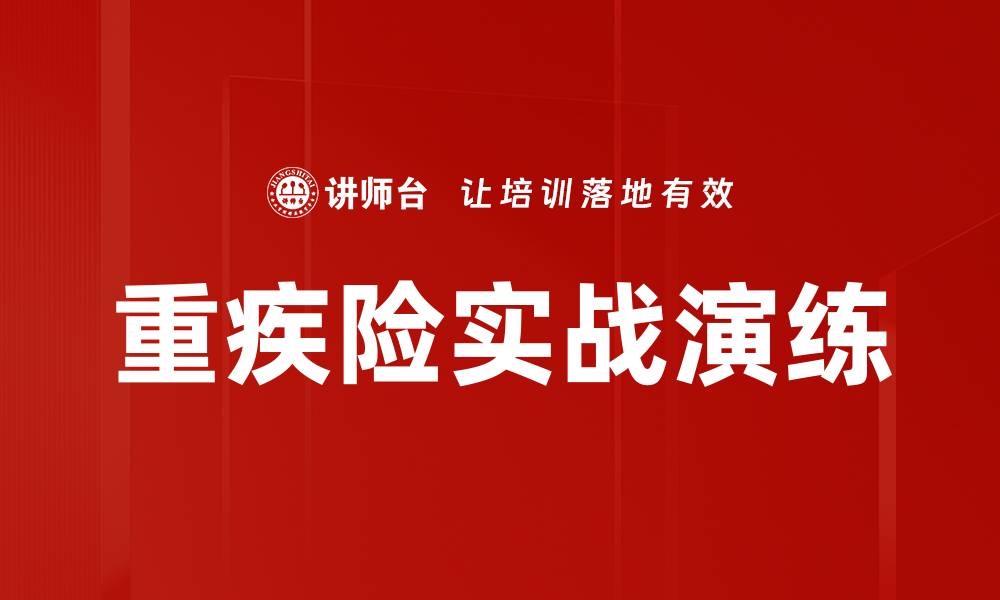 文章重疾险实战演练的缩略图