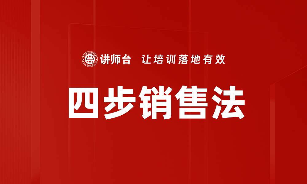 文章四步销售法的缩略图