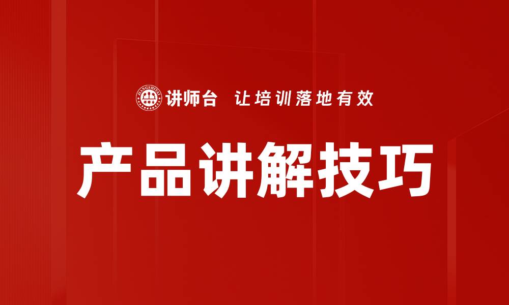 文章产品讲解技巧的缩略图