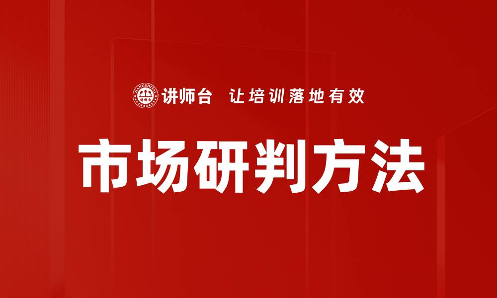文章市场研判方法的缩略图