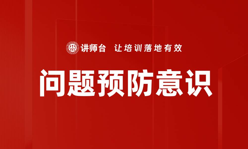 文章问题预防意识的缩略图