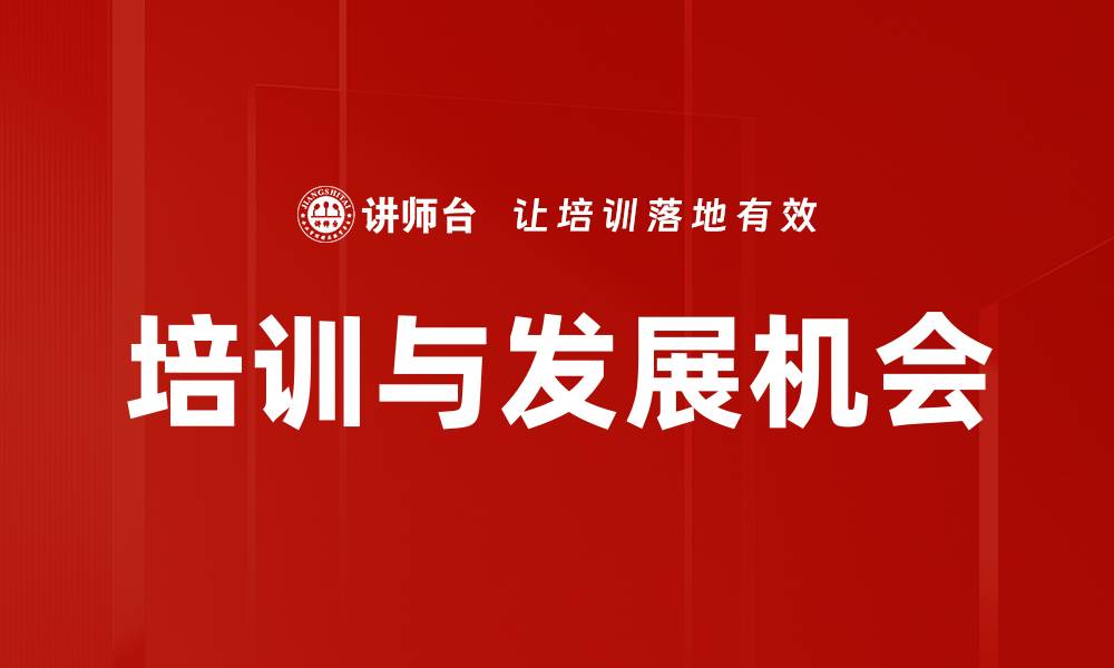 文章培训与发展机会的缩略图