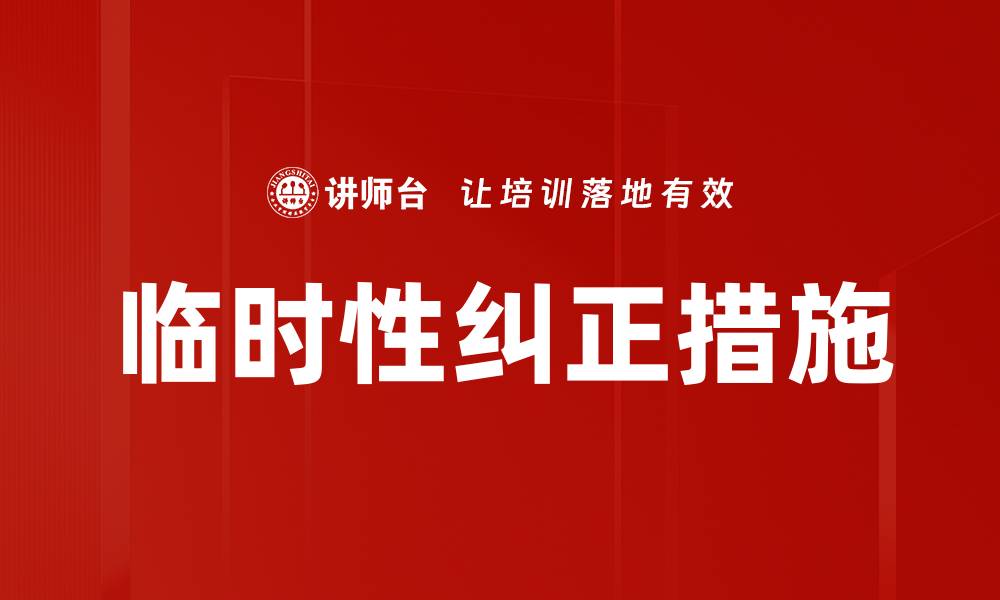 文章临时性纠正措施的缩略图