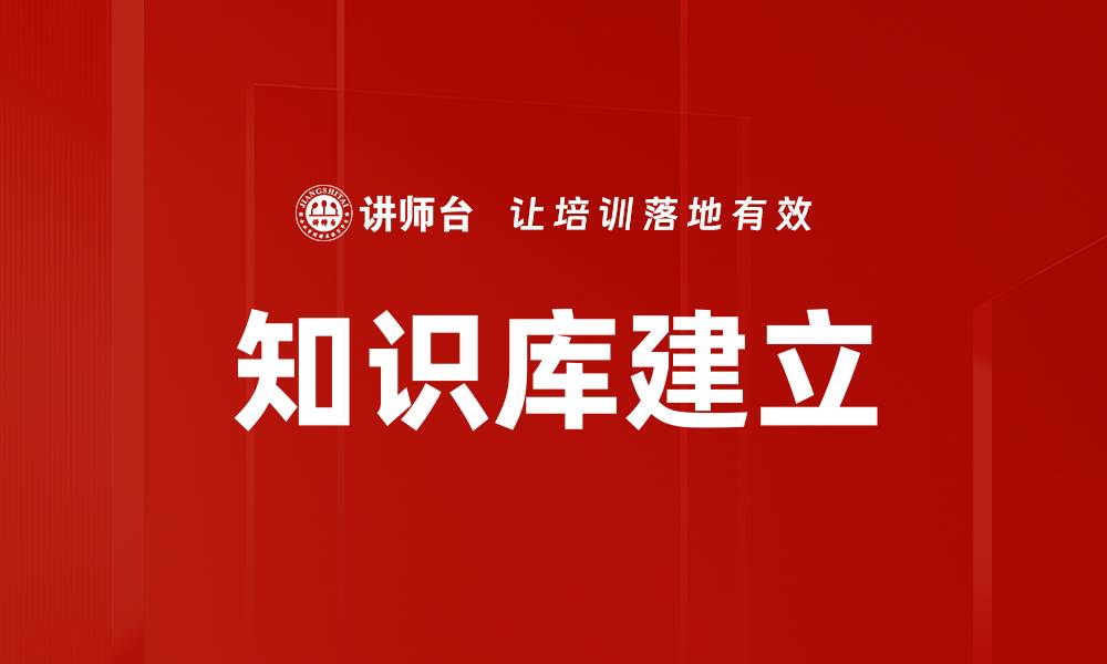 知识库建立