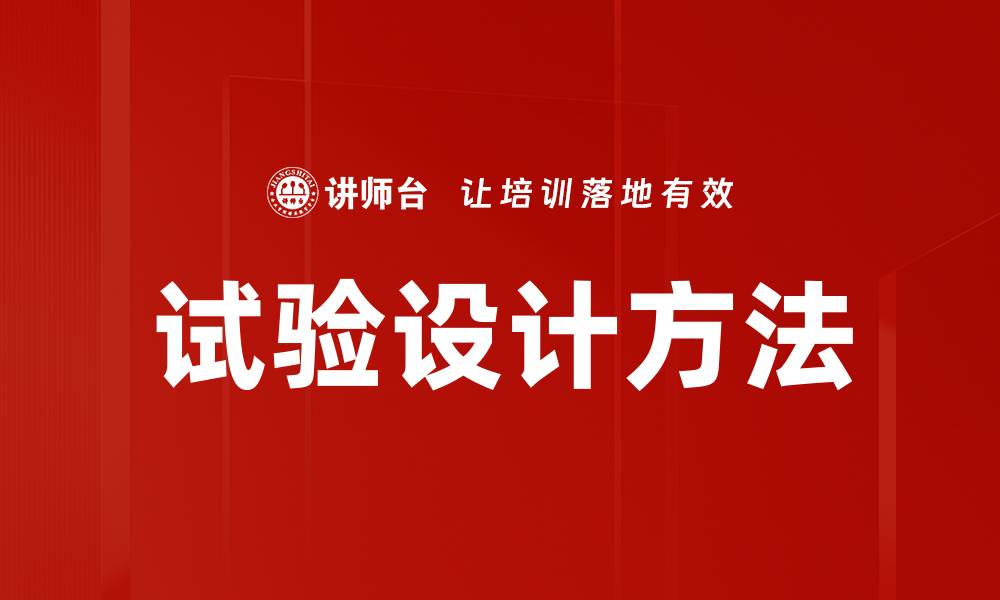 文章试验设计方法的缩略图