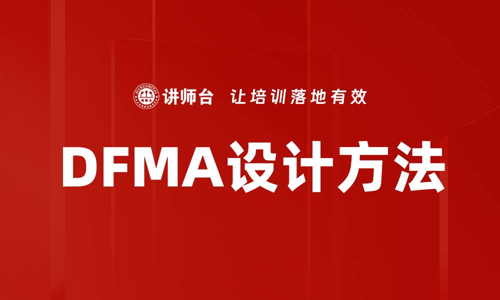 文章DFMA设计方法的缩略图