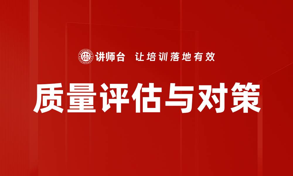 质量评估与对策