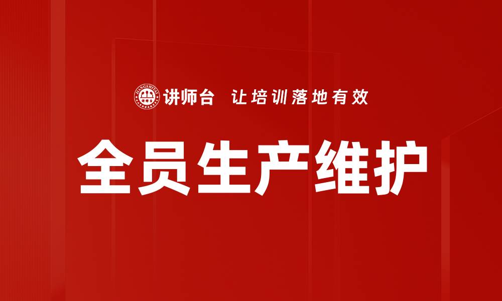 文章全员生产维护的缩略图