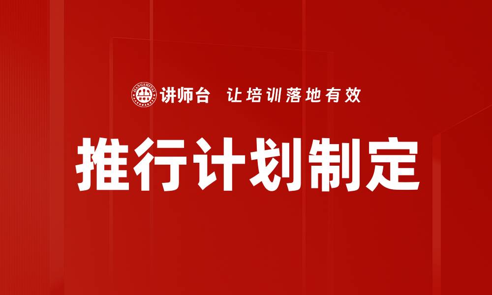 文章推行计划制定的缩略图