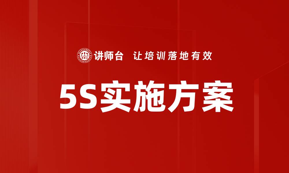 5S实施方案