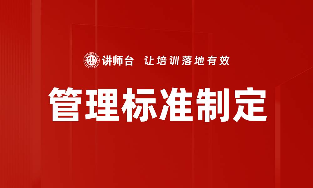 文章管理标准制定的缩略图