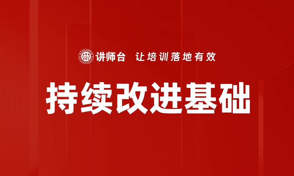 文章持续改进基础的缩略图