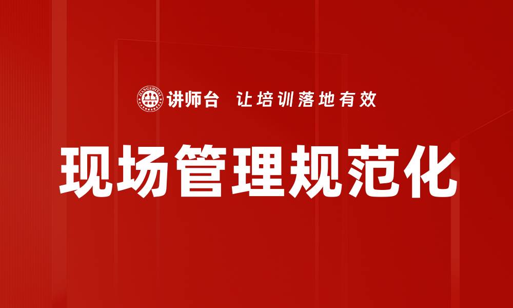 现场管理规范化