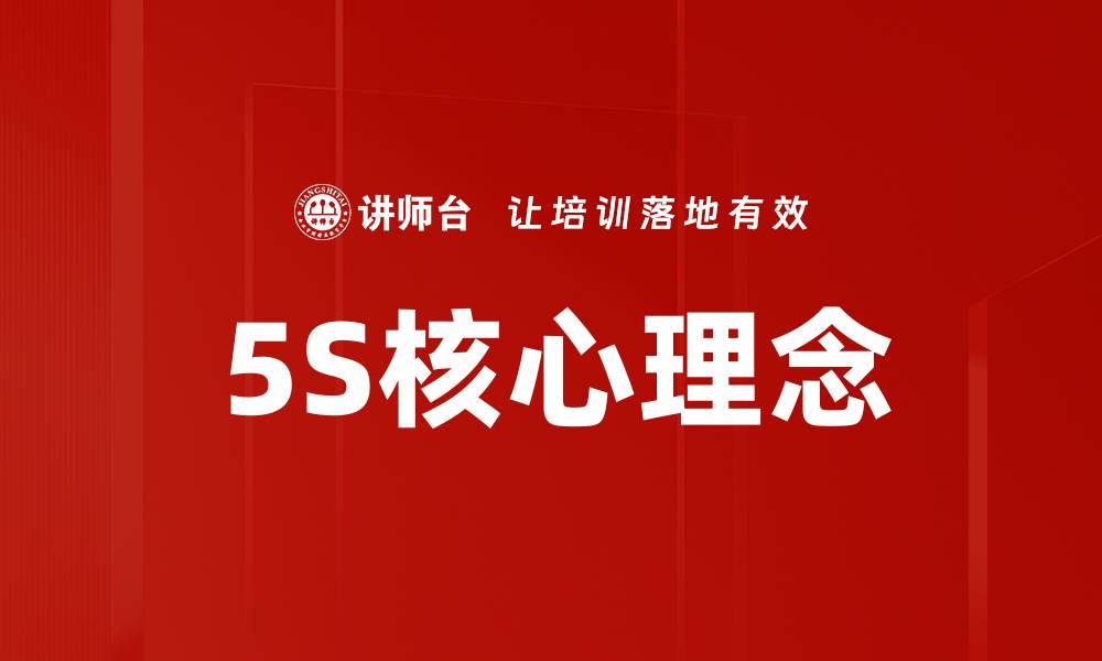 文章5S核心理念的缩略图