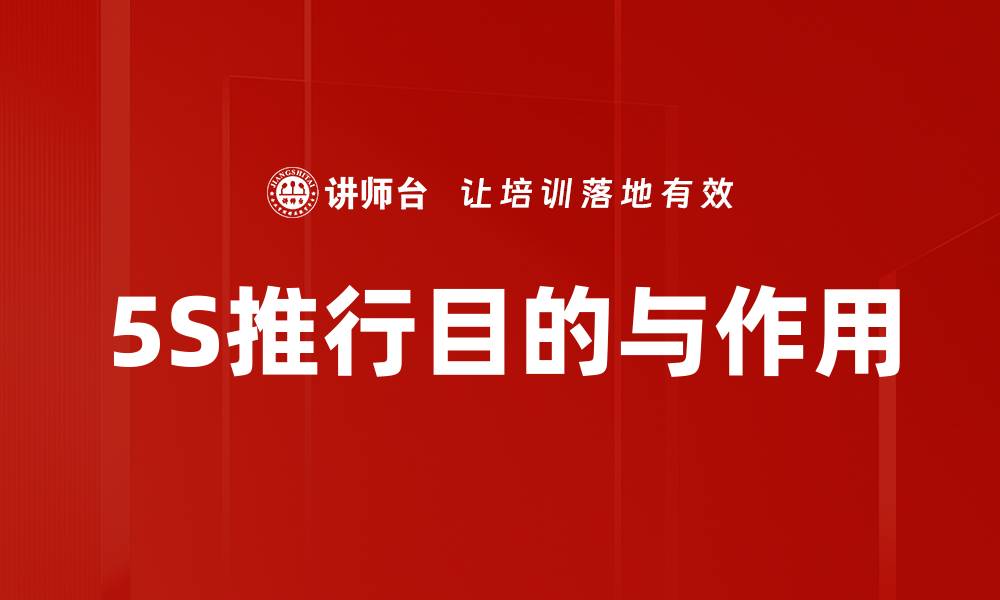 文章5S推行目的与作用的缩略图