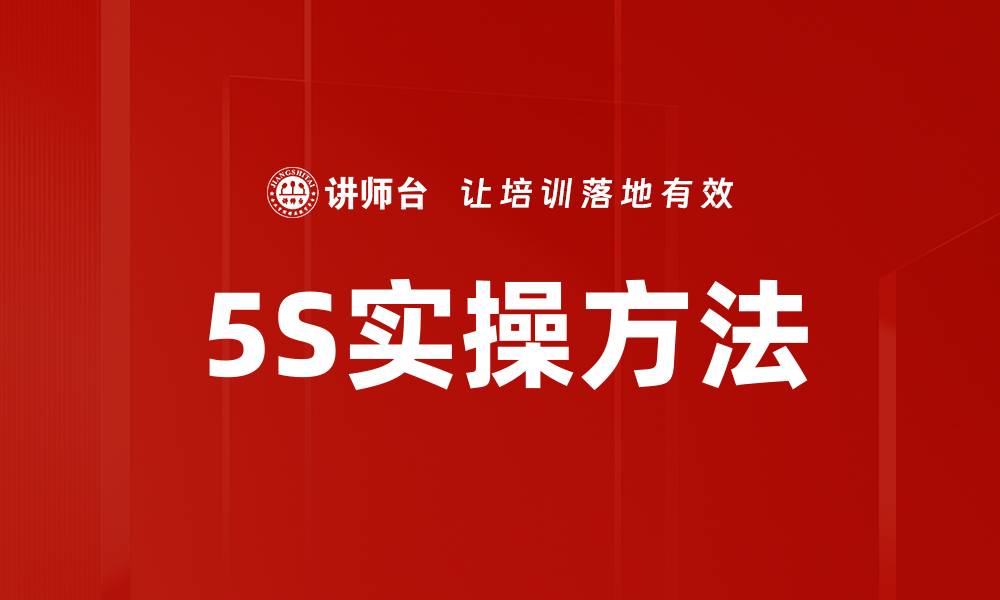 文章5S实操方法的缩略图