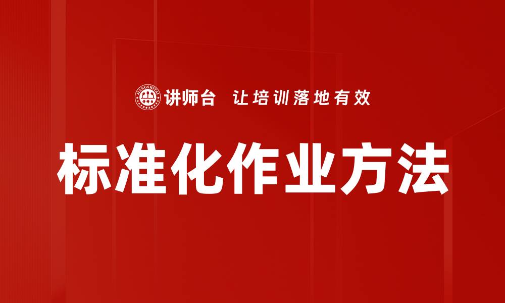 标准化作业方法