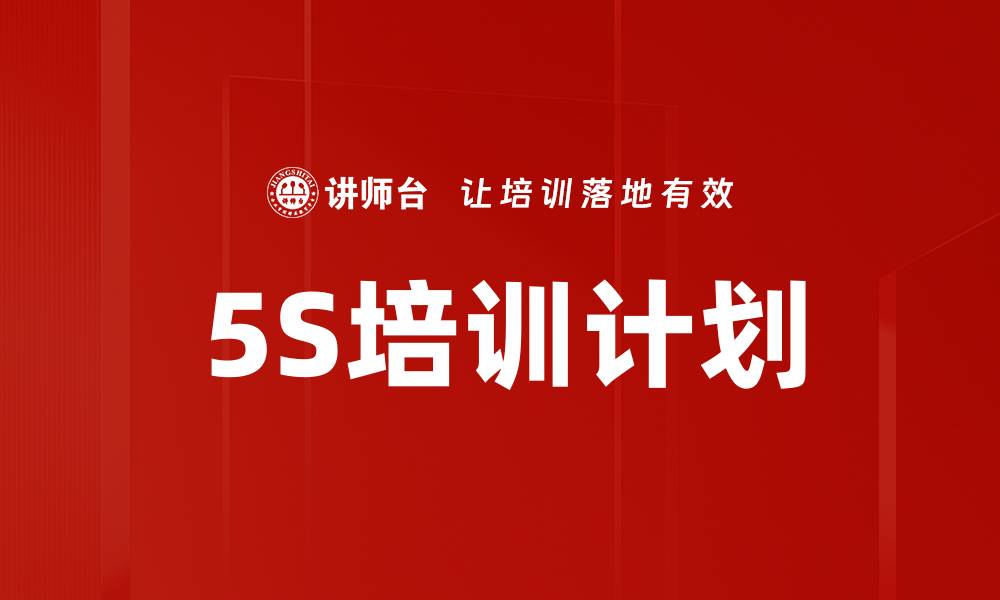文章5S培训计划的缩略图