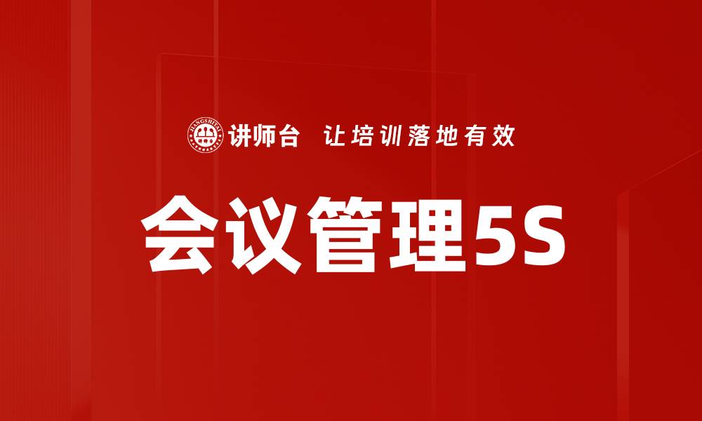 文章会议管理5S的缩略图