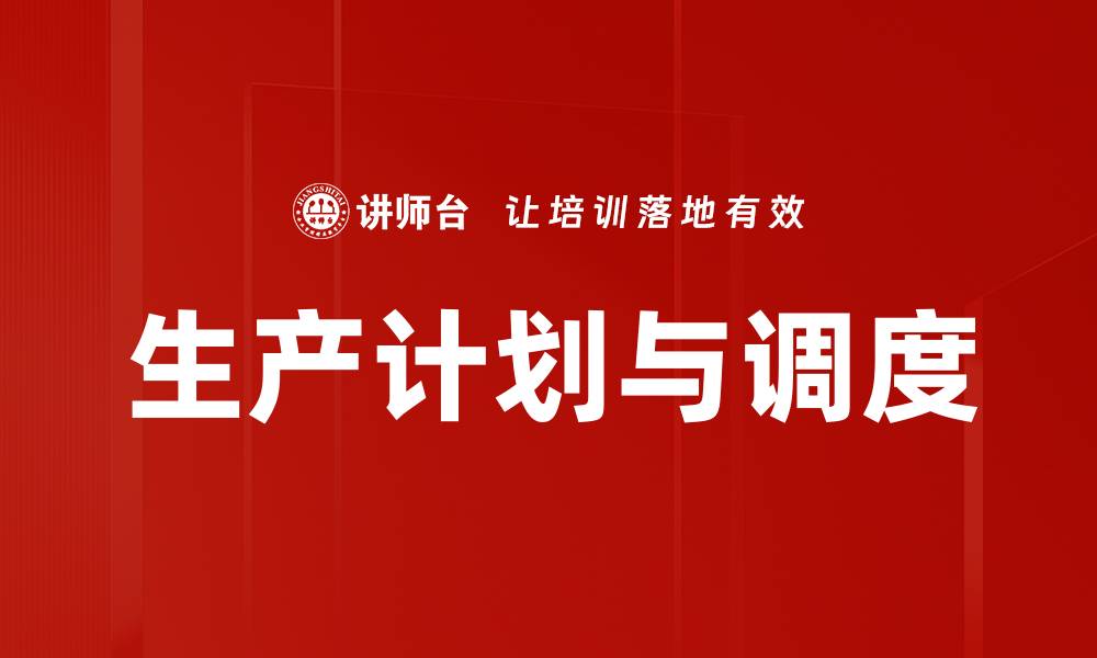 文章生产计划与调度的缩略图