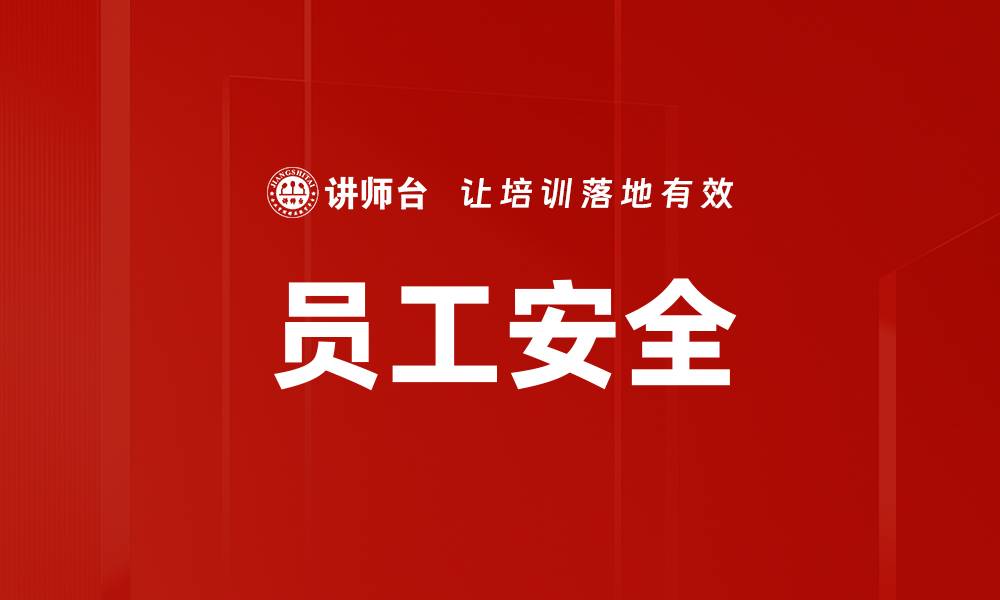 文章员工安全的缩略图
