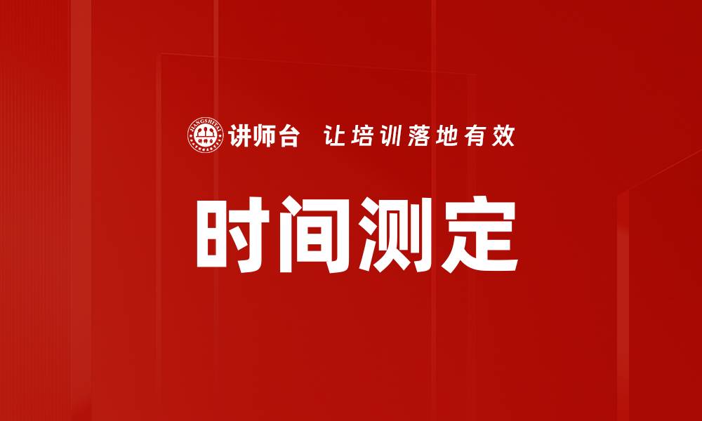 文章时间测定的缩略图