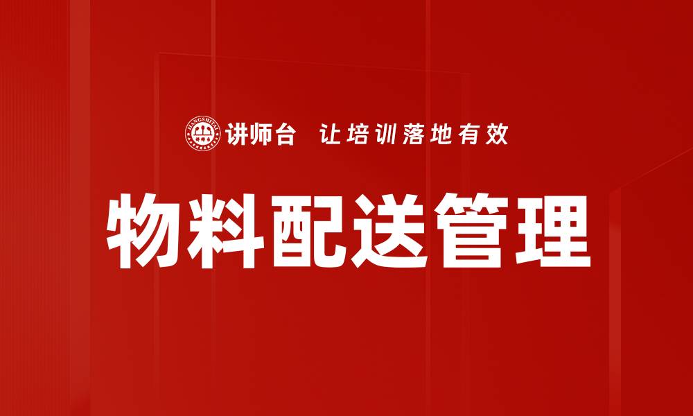 文章物料配送管理的缩略图