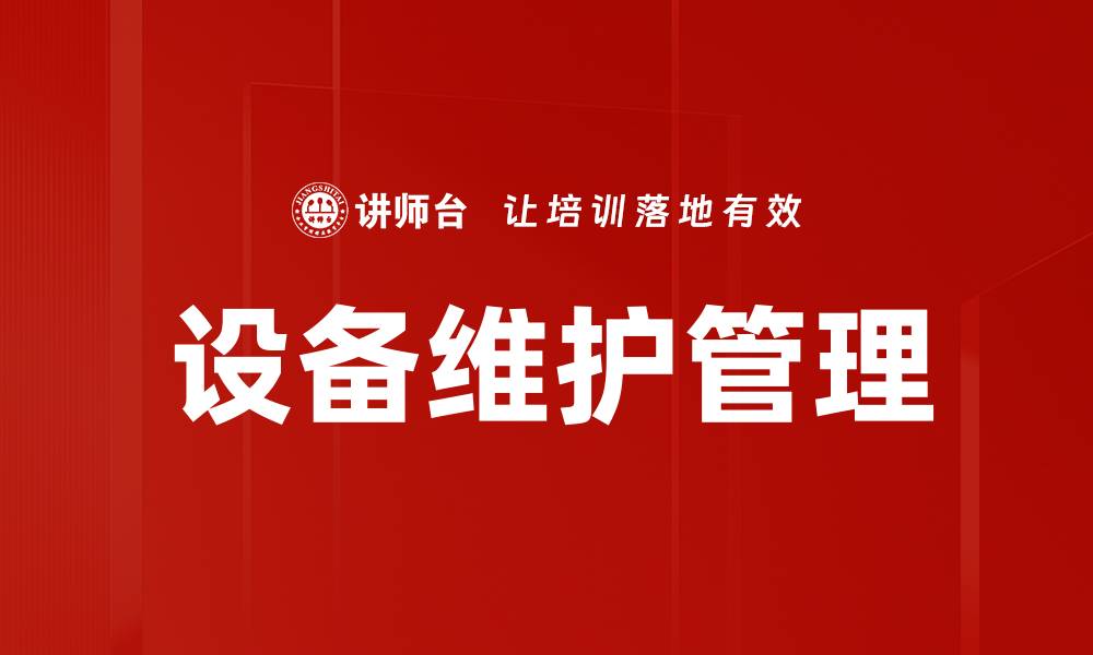 文章设备维护管理的缩略图