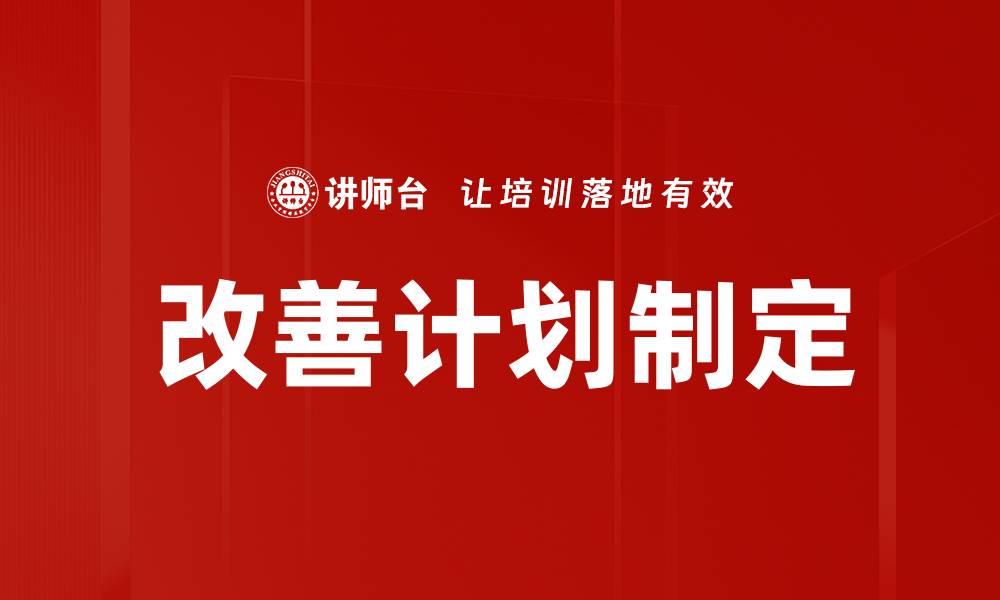 文章改善计划制定的缩略图