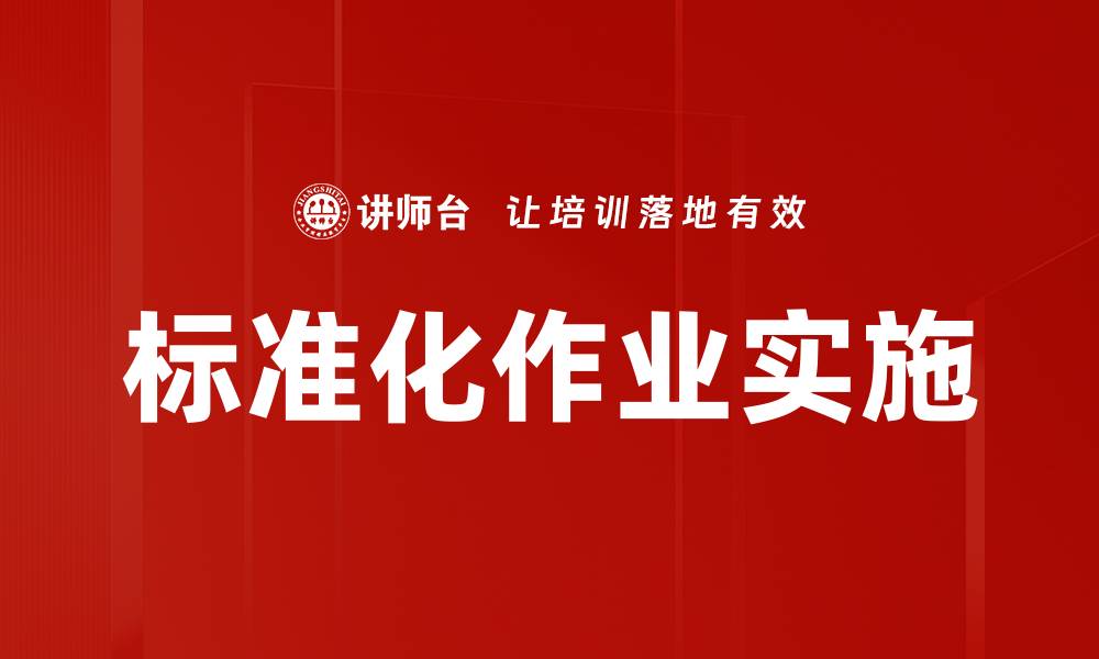 文章标准化作业实施的缩略图