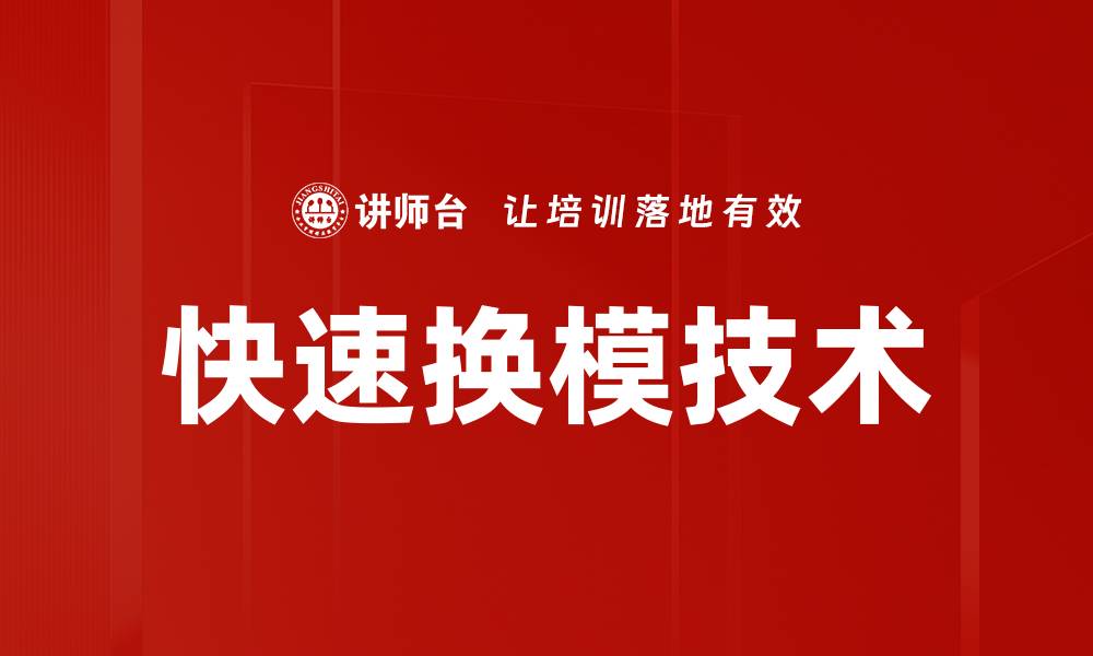 文章快速换模技术的缩略图