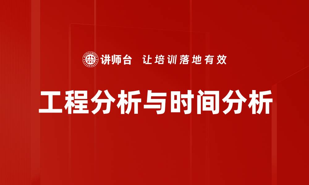文章工程分析与时间分析的缩略图