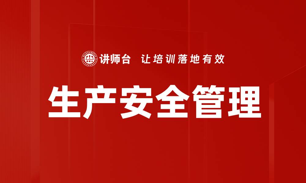文章生产安全管理的缩略图