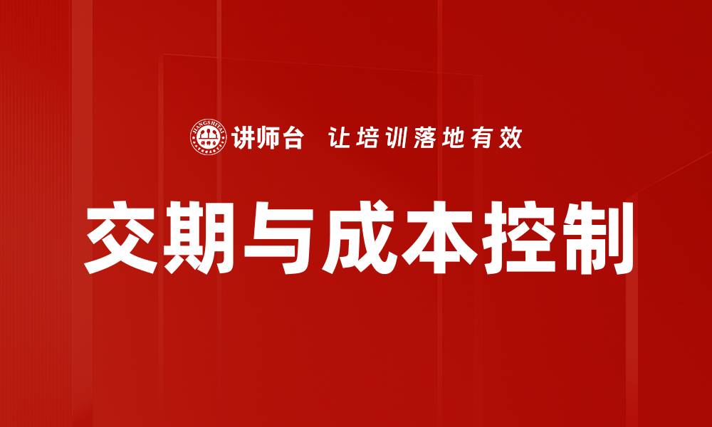 文章交期与成本控制的缩略图
