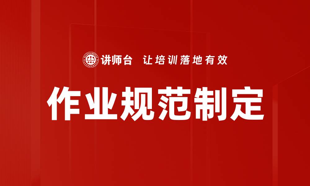 文章作业规范制定的缩略图