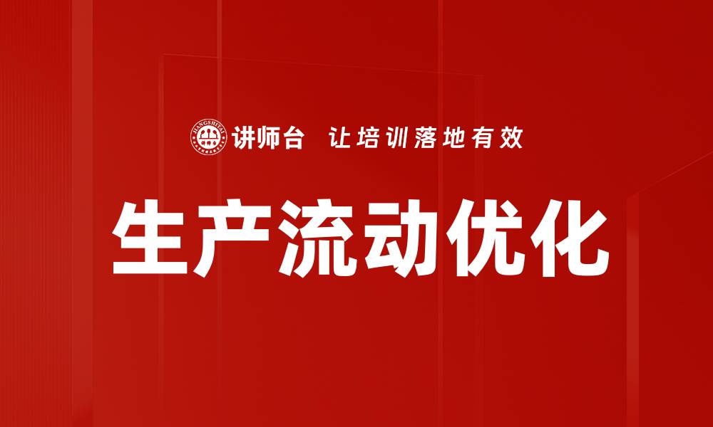 文章生产流动优化的缩略图