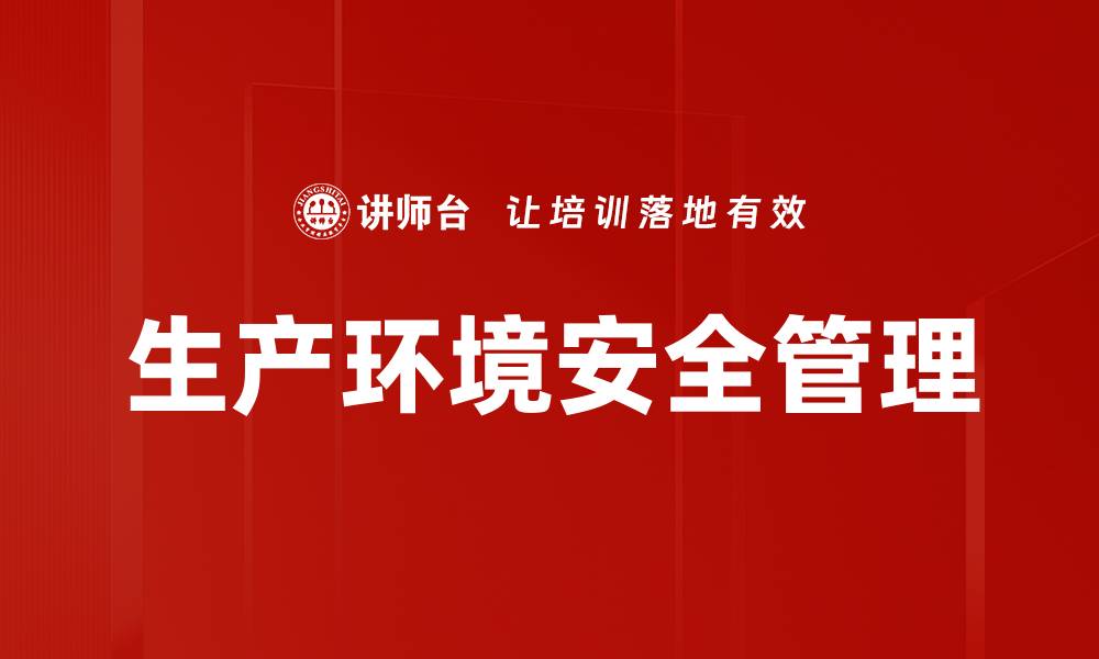 生产环境安全管理
