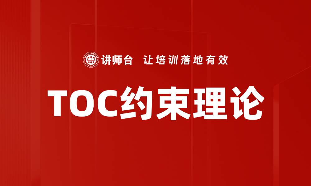 文章TOC约束理论的缩略图