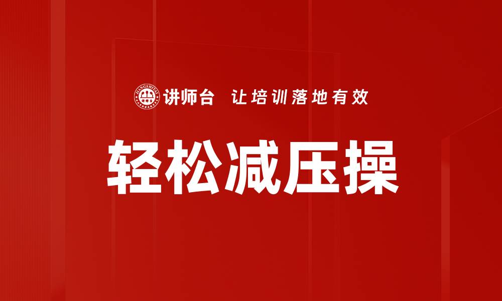 文章轻松减压操的缩略图