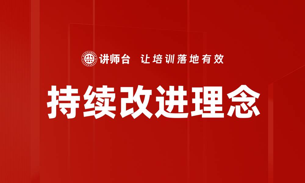 文章持续改进理念的缩略图
