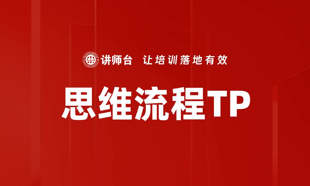 文章思维流程TP的缩略图