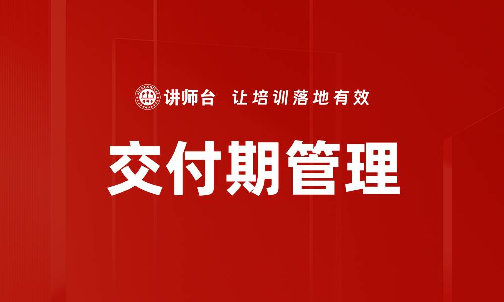 文章交付期管理的缩略图