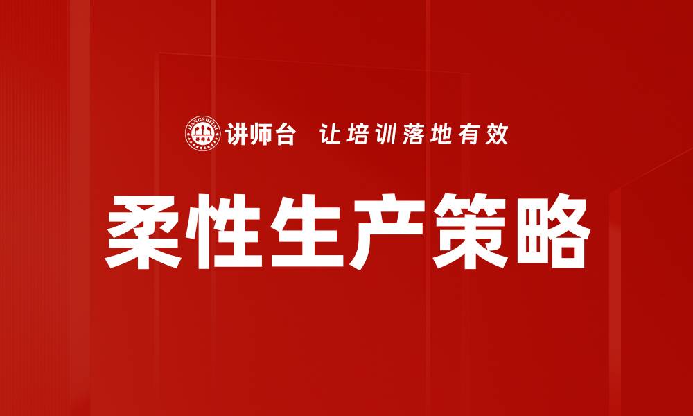 文章柔性生产策略的缩略图