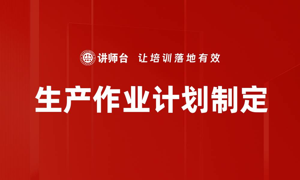 文章生产作业计划制定的缩略图