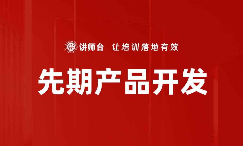文章先期产品开发的缩略图