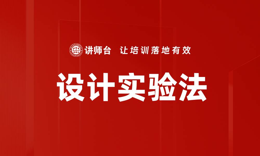 文章设计实验法的缩略图