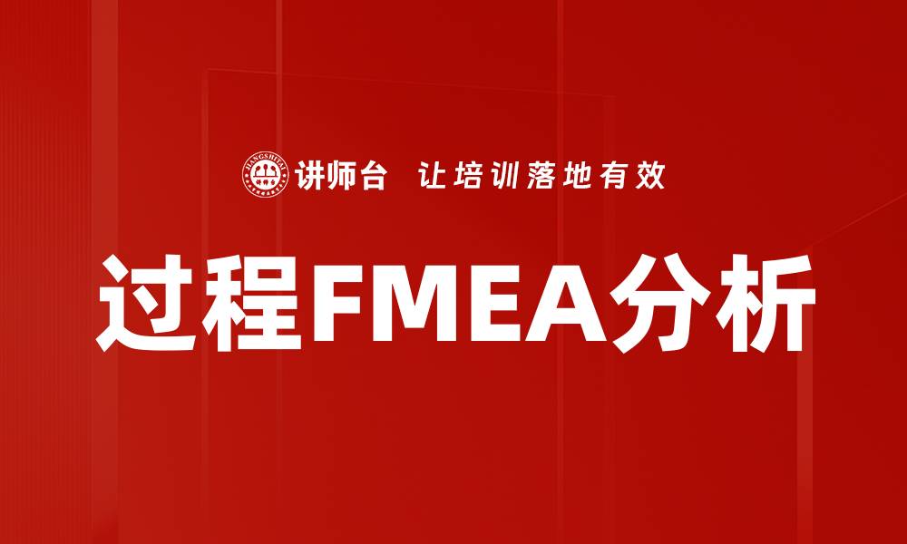 文章过程FMEA分析的缩略图