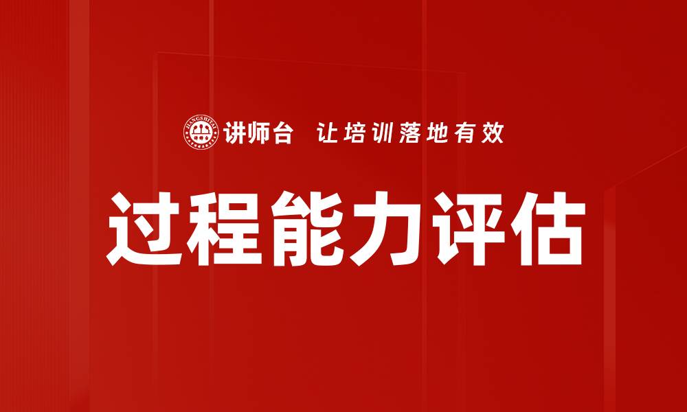 文章过程能力评估的缩略图
